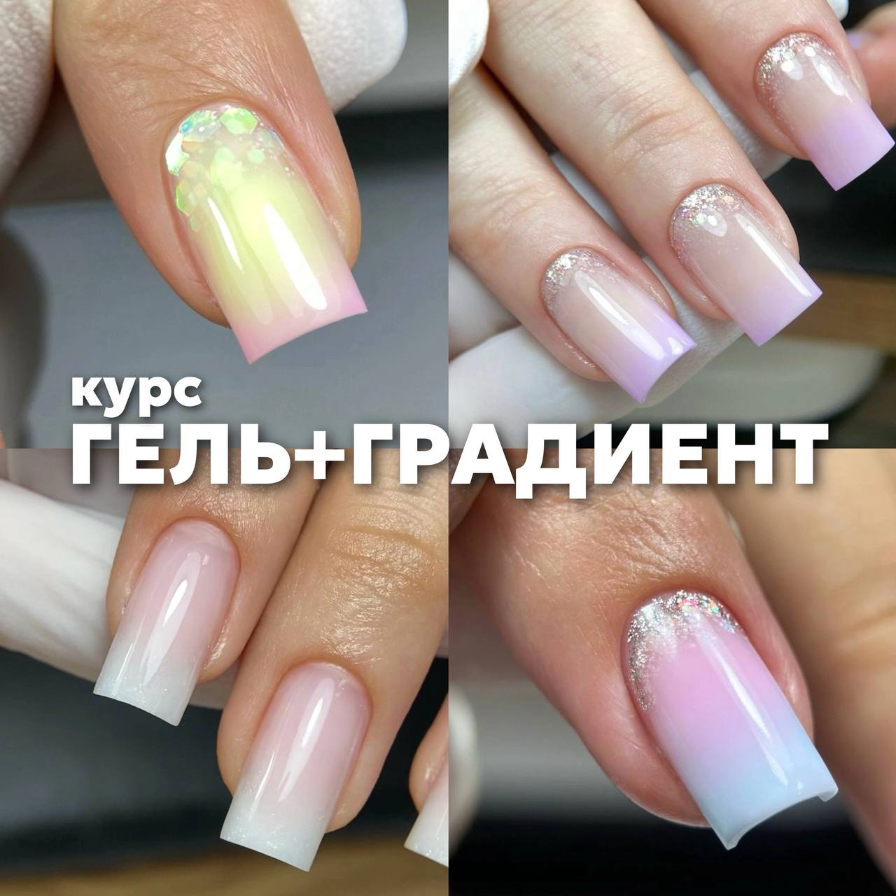 Курс «Гель+градиент»