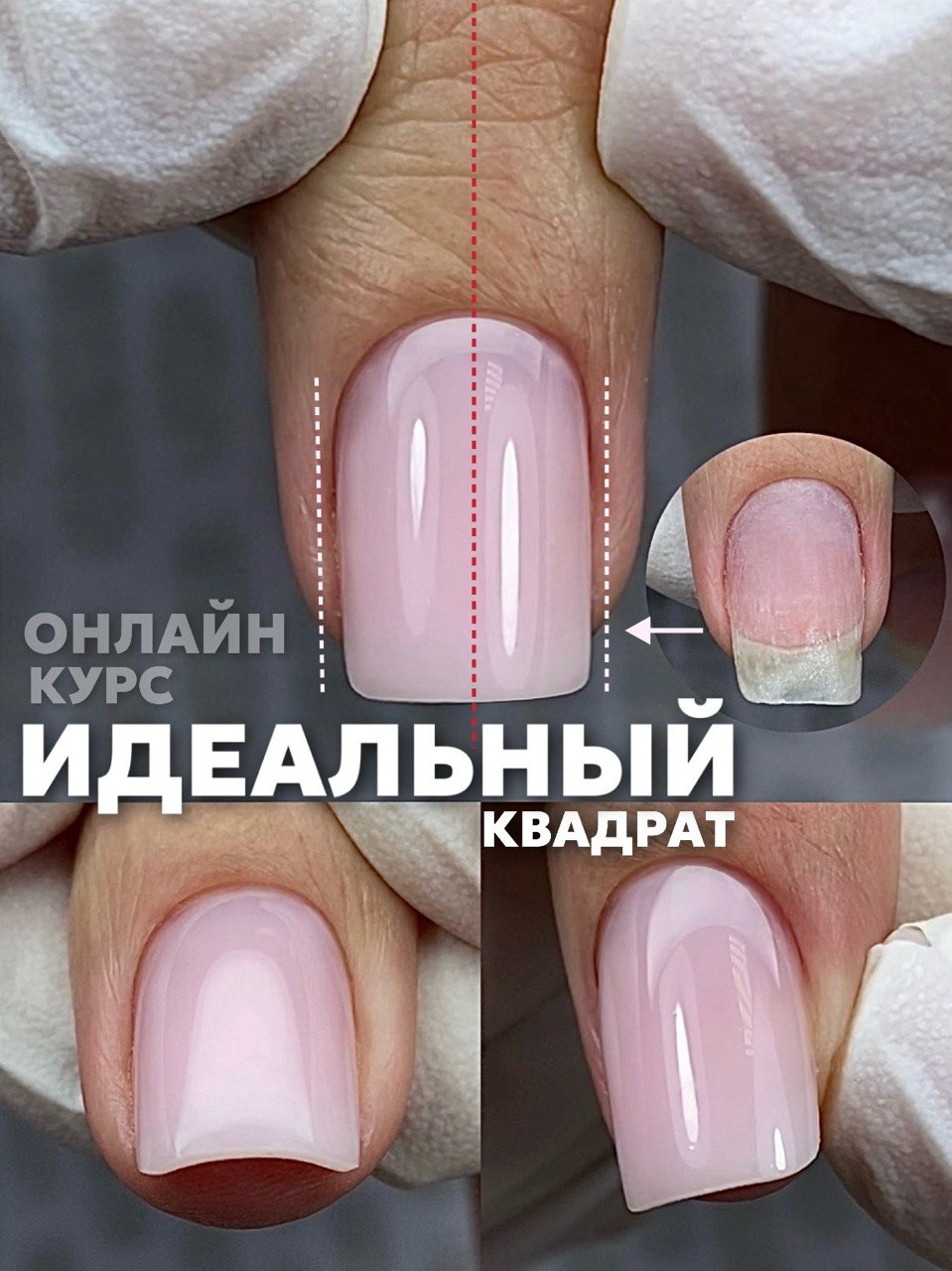 Курс «Идеальный квадрат»
