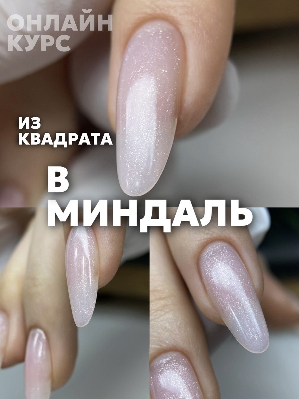 Курс «Из квадрата в миндаль»